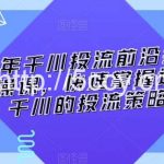 2024年千川投流前沿打法落地实操课,快速掌握运营和千川的投流策略-我创创业-副业网-网络创业-资源分享-网课资源-学习教程-学知识-自媒体-抖音-视频号-小红书-网络项目,赚钱软件,副业,兼职,学生赚,挂机赚-我创创业-副业网-5ccy.cn