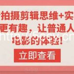 轻剧情拍摄剪辑思维+实操课,让视频更有趣,让普通人也有演电影的体验!-我创创业-副业网-网络创业-资源分享-网课资源-学习教程-学知识-自媒体-抖音-视频号-小红书-网络项目,赚钱软件,副业,兼职,学生赚,挂机赚-我创创业-副业网-5ccy.cn