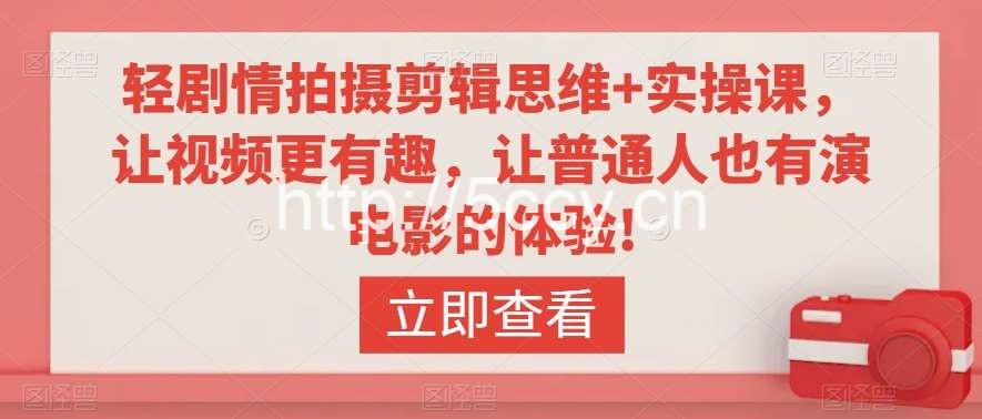 轻剧情拍摄剪辑思维+实操课,让视频更有趣,让普通人也有演电影的体验!
