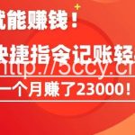 会偷懒就能赚钱！靠苹果快捷指令自动记账轻松上手，一个月变现23000【揭秘】-我创创业-副业网-网络创业-资源分享-网课资源-学习教程-学知识-自媒体-抖音-视频号-小红书-网络项目,赚钱软件,副业,兼职,学生赚,挂机赚-我创创业-副业网-5ccy.cn