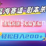 虚拟资源“剧本杀”无脑复制，轻松日入200+【揭秘】-我创创业-副业网-网络创业-资源分享-网课资源-学习教程-学知识-自媒体-抖音-视频号-小红书-网络项目,赚钱软件,副业,兼职,学生赚,挂机赚-我创创业-副业网-5ccy.cn