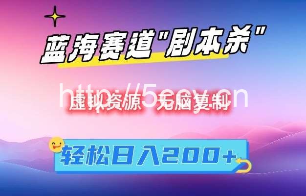 虚拟资源“剧本杀”无脑复制，轻松日入200+【揭秘】-我创创业-副业网-网络创业-资源分享-网课资源-学习教程-学知识-自媒体-抖音-视频号-小红书-网络项目,赚钱软件,副业,兼职,学生赚,挂机赚-我创创业-副业网-5ccy.cn