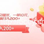 冷门小项目做公交赚米，一单10元，无门槛0撸日入200+【揭秘】-我创创业-副业网-网络创业-资源分享-网课资源-学习教程-学知识-自媒体-抖音-视频号-小红书-网络项目,赚钱软件,副业,兼职,学生赚,挂机赚-我创创业-副业网-5ccy.cn