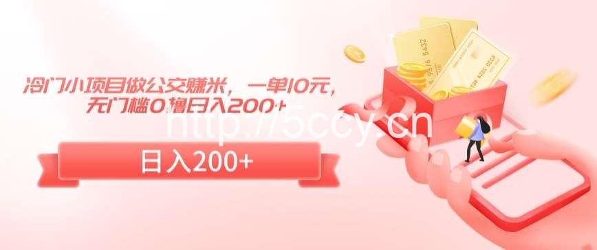 冷门小项目做公交赚米，一单10元，无门槛0撸日入200+【揭秘】-我创创业-副业网-网络创业-资源分享-网课资源-学习教程-学知识-自媒体-抖音-视频号-小红书-网络项目,赚钱软件,副业,兼职,学生赚,挂机赚-我创创业-副业网-5ccy.cn