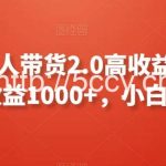 支付宝无人带货2.0高收益玩法，亲测单日收益1000+，小白必备项目【揭秘】-我创创业-副业网-网络创业-资源分享-网课资源-学习教程-学知识-自媒体-抖音-视频号-小红书-网络项目,赚钱软件,副业,兼职,学生赚,挂机赚-我创创业-副业网-5ccy.cn
