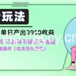 男粉新玩法小白一天也能有3960的收益，不违规不封号不限流，操作当天就能出单【揭秘】-我创创业-副业网-网络创业-资源分享-网课资源-学习教程-学知识-自媒体-抖音-视频号-小红书-网络项目,赚钱软件,副业,兼职,学生赚,挂机赚-我创创业-副业网-5ccy.cn