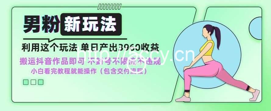 男粉新玩法小白一天也能有3960的收益,不违规不封号不限流,操作当天就能出单【揭秘】