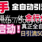 【全网首发】快手全自动截流协议，微信每日被动500+好友！全行业通用【揭秘】-我创创业-副业网-网络创业-资源分享-网课资源-学习教程-学知识-自媒体-抖音-视频号-小红书-网络项目,赚钱软件,副业,兼职,学生赚,挂机赚-我创创业-副业网-5ccy.cn
