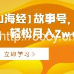 AI制作【山海经】故事号，多种变现，轻松月入2w+【揭秘】-我创创业-副业网-网络创业-资源分享-网课资源-学习教程-学知识-自媒体-抖音-视频号-小红书-网络项目,赚钱软件,副业,兼职,学生赚,挂机赚-我创创业-副业网-5ccy.cn