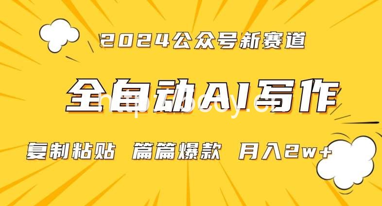 2024年微信公众号蓝海最新爆款赛道，全自动写作，每天1小时，小白轻松月入2w+【揭秘】-我创创业-副业网-网络创业-资源分享-网课资源-学习教程-学知识-自媒体-抖音-视频号-小红书-网络项目,赚钱软件,副业,兼职,学生赚,挂机赚-我创创业-副业网-5ccy.cn