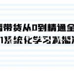 直播带货从0到精通全流程,0-1系统化学习直播流程(35节课)-我创创业-副业网-网络创业-资源分享-网课资源-学习教程-学知识-自媒体-抖音-视频号-小红书-网络项目,赚钱软件,副业,兼职,学生赚,挂机赚-我创创业-副业网-5ccy.cn