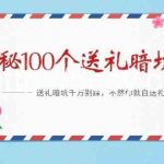 《揭秘100个送礼暗坑》—送礼暗坑千万别踩,不然你就白送礼了!-我创创业-副业网-网络创业-资源分享-网课资源-学习教程-学知识-自媒体-抖音-视频号-小红书-网络项目,赚钱软件,副业,兼职,学生赚,挂机赚-我创创业-副业网-5ccy.cn