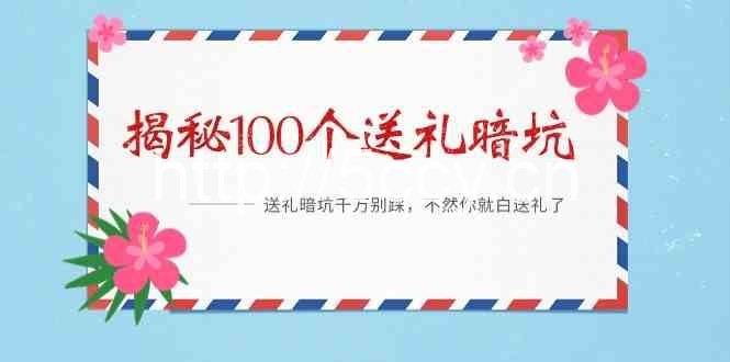《揭秘100个送礼暗坑》—送礼暗坑千万别踩，不然你就白送礼了！-我创创业-副业网-网络创业-资源分享-网课资源-学习教程-学知识-自媒体-抖音-视频号-小红书-网络项目,赚钱软件,副业,兼职,学生赚,挂机赚-我创创业-副业网-5ccy.cn