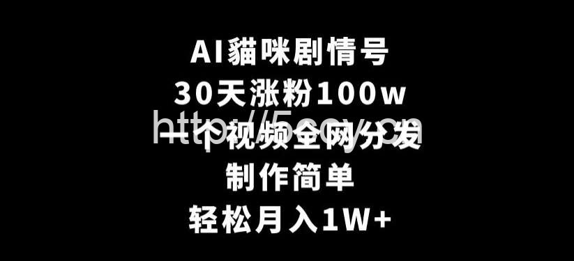 AI貓咪剧情号,30天涨粉100w,制作简单,一个视频全网分发,轻松月入1W+【揭秘】