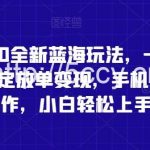 蛋仔派对5.0全新蓝海玩法,一天4000+,懒人稳定放单变现,手机平板即可操作,小白轻松上手【揭秘】-我创创业-副业网-网络创业-资源分享-网课资源-学习教程-学知识-自媒体-抖音-视频号-小红书-网络项目,赚钱软件,副业,兼职,学生赚,挂机赚-我创创业-副业网-5ccy.cn