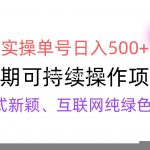 (9120期)【全网变现】新手实操单号日入500+,渠道收益稳定,批量放大-我创创业-副业网-网络创业-资源分享-网课资源-学习教程-学知识-自媒体-抖音-视频号-小红书-网络项目,赚钱软件,副业,兼职,学生赚,挂机赚-我创创业-副业网-5ccy.cn