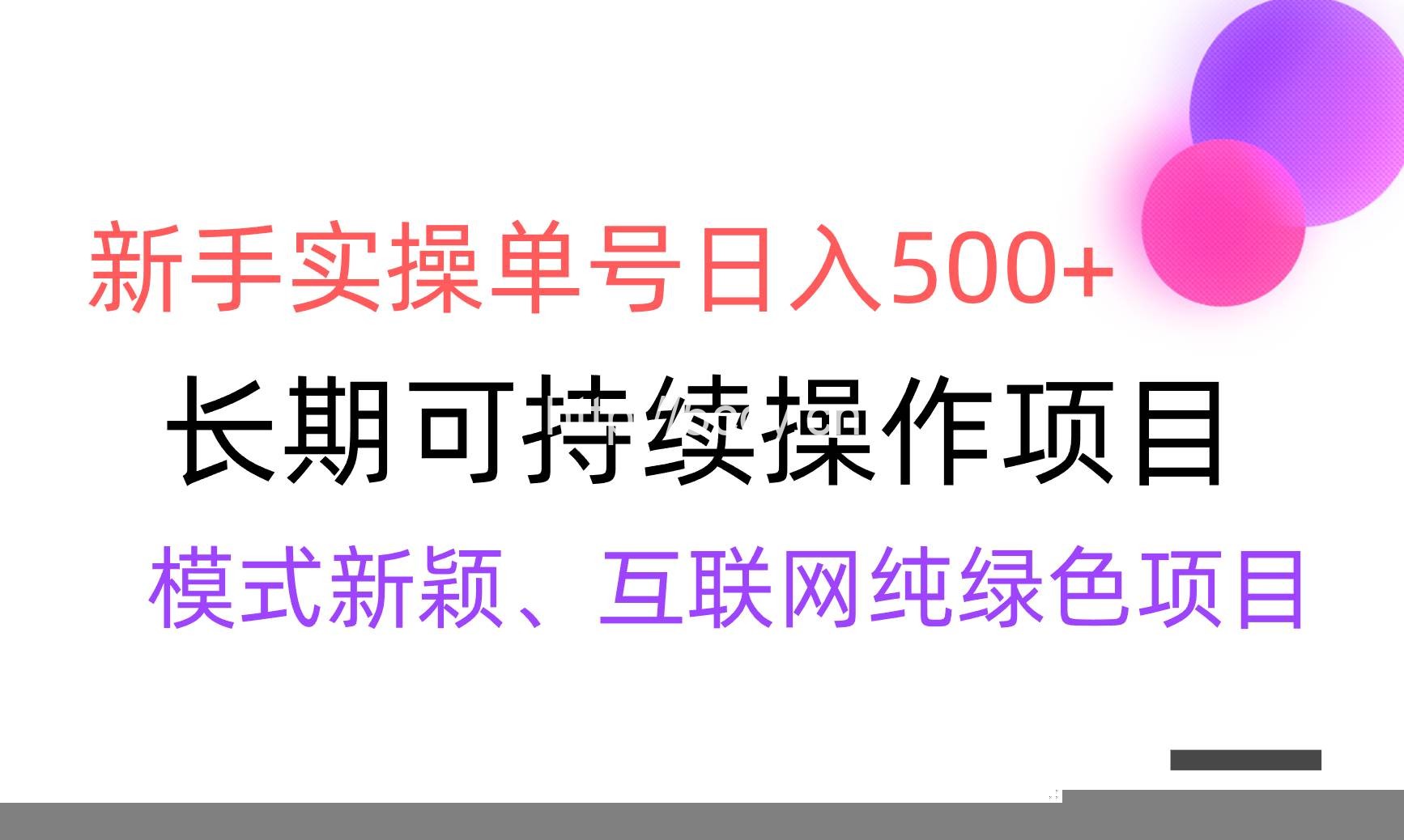 （9120期）【全网变现】新手实操单号日入500+，渠道收益稳定，批量放大-我创创业-副业网-网络创业-资源分享-网课资源-学习教程-学知识-自媒体-抖音-视频号-小红书-网络项目,赚钱软件,副业,兼职,学生赚,挂机赚-我创创业-副业网-5ccy.cn