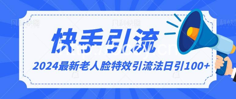 2024全网最新讲解老人脸特效引流方法，日引流100+，制作简单，保姆级教程-我创创业-副业网-网络创业-资源分享-网课资源-学习教程-学知识-自媒体-抖音-视频号-小红书-网络项目,赚钱软件,副业,兼职,学生赚,挂机赚-我创创业-副业网-5ccy.cn