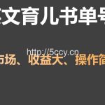英文育儿书单号实操项目，刚需大市场，单月涨粉50W，变现20W-我创创业-副业网-网络创业-资源分享-网课资源-学习教程-学知识-自媒体-抖音-视频号-小红书-网络项目,赚钱软件,副业,兼职,学生赚,挂机赚-我创创业-副业网-5ccy.cn