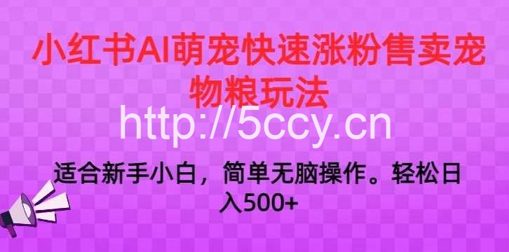 小红书AI萌宠快速涨粉售卖宠物粮玩法,日入1000+【揭秘】