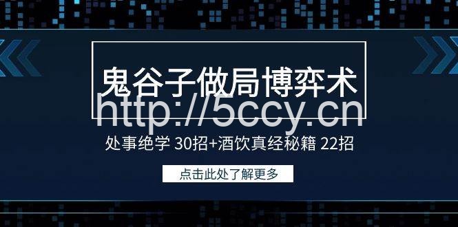 （9138期）鬼谷子做局博弈术：处事绝学 30招+酒饮真经秘籍 22招-我创创业-副业网-网络创业-资源分享-网课资源-学习教程-学知识-自媒体-抖音-视频号-小红书-网络项目,赚钱软件,副业,兼职,学生赚,挂机赚-我创创业-副业网-5ccy.cn