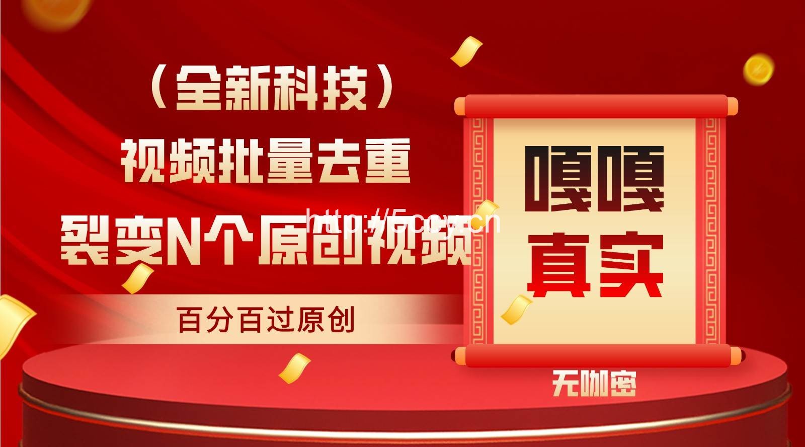 最新全自动去重技术，批量操作百分百过原创-我创创业-副业网-网络创业-资源分享-网课资源-学习教程-学知识-自媒体-抖音-视频号-小红书-网络项目,赚钱软件,副业,兼职,学生赚,挂机赚-我创创业-副业网-5ccy.cn