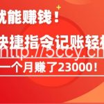 (9118期)《会偷懒就能赚钱!靠苹果快捷指令自动记账轻松上手,一个月变现23000!》-我创创业-副业网-网络创业-资源分享-网课资源-学习教程-学知识-自媒体-抖音-视频号-小红书-网络项目,赚钱软件,副业,兼职,学生赚,挂机赚-我创创业-副业网-5ccy.cn