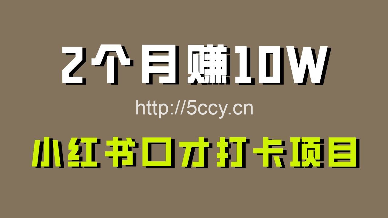 好上手，0投入，上限很高，小红书口才打卡项目解析，非常适合新手-我创创业-副业网-网络创业-资源分享-网课资源-学习教程-学知识-自媒体-抖音-视频号-小红书-网络项目,赚钱软件,副业,兼职,学生赚,挂机赚-我创创业-副业网-5ccy.cn