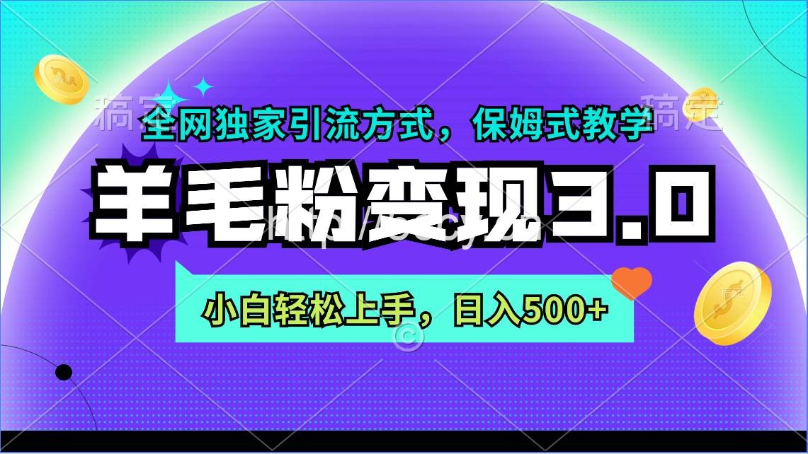 （9116期）羊毛粉变现3.0 全网独家引流方式，小白轻松上手，日入500+-我创创业-副业网-网络创业-资源分享-网课资源-学习教程-学知识-自媒体-抖音-视频号-小红书-网络项目,赚钱软件,副业,兼职,学生赚,挂机赚-我创创业-副业网-5ccy.cn