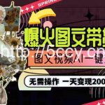 (9117期)一天利润2000+,爆火图文带货制作,图片文案视频AI一键式生成,无需操作-我创创业-副业网-网络创业-资源分享-网课资源-学习教程-学知识-自媒体-抖音-视频号-小红书-网络项目,赚钱软件,副业,兼职,学生赚,挂机赚-我创创业-副业网-5ccy.cn