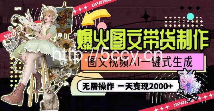 (9117期)一天利润2000+,爆火图文带货制作,图片文案视频AI一键式生成,无需操作