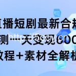 (9113期)抖音直播短剧最新合规玩法,实测一天变现600+,教程+素材全解析-我创创业-副业网-网络创业-资源分享-网课资源-学习教程-学知识-自媒体-抖音-视频号-小红书-网络项目,赚钱软件,副业,兼职,学生赚,挂机赚-我创创业-副业网-5ccy.cn