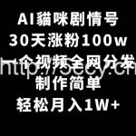 (9114期)AI貓咪剧情号,30天涨粉100w,制作简单,一个视频全网分发,轻松月入1W+-我创创业-副业网-网络创业-资源分享-网课资源-学习教程-学知识-自媒体-抖音-视频号-小红书-网络项目,赚钱软件,副业,兼职,学生赚,挂机赚-我创创业-副业网-5ccy.cn