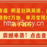 (9115期)抖音蓝海赛道,明星狂飙英语,简单易操作,单日涨粉2万加,单月变现15万…-我创创业-副业网-网络创业-资源分享-网课资源-学习教程-学知识-自媒体-抖音-视频号-小红书-网络项目,赚钱软件,副业,兼职,学生赚,挂机赚-我创创业-副业网-5ccy.cn