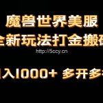 (9111期)全网首发魔兽世界美服全自动打金搬砖,日入1000+,简单好操作,保姆级教学-我创创业-副业网-网络创业-资源分享-网课资源-学习教程-学知识-自媒体-抖音-视频号-小红书-网络项目,赚钱软件,副业,兼职,学生赚,挂机赚-我创创业-副业网-5ccy.cn