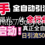 (9108期)【全网首发】快手全自动截流协议,微信每日被动500+好友!全行业通用!-我创创业-副业网-网络创业-资源分享-网课资源-学习教程-学知识-自媒体-抖音-视频号-小红书-网络项目,赚钱软件,副业,兼职,学生赚,挂机赚-我创创业-副业网-5ccy.cn