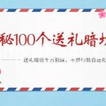 (9106期)《揭秘100个送礼暗坑》——送礼暗坑千万别踩,不然你就白送礼了-我创创业-副业网-网络创业-资源分享-网课资源-学习教程-学知识-自媒体-抖音-视频号-小红书-网络项目,赚钱软件,副业,兼职,学生赚,挂机赚-我创创业-副业网-5ccy.cn
