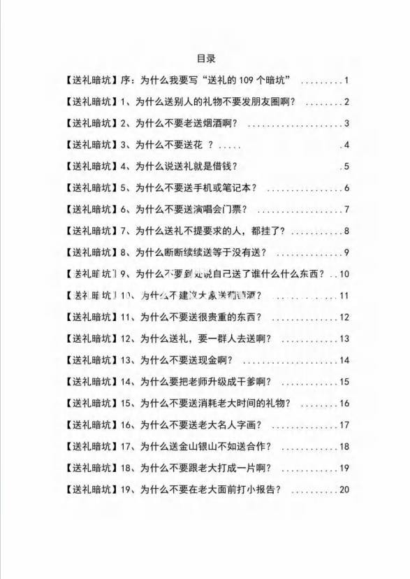 （9106期）《揭秘100个送礼暗坑》——送礼暗坑千万别踩，不然你就白送礼了