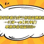 (9107期)视频号创作者分成计划收益爆炸玩法,一分钟一条原创视频,单条作品收益500+-我创创业-副业网-网络创业-资源分享-网课资源-学习教程-学知识-自媒体-抖音-视频号-小红书-网络项目,赚钱软件,副业,兼职,学生赚,挂机赚-我创创业-副业网-5ccy.cn