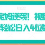 小白/宝妈逆袭!视频号带货轻松日入4位数【揭秘】-我创创业-副业网-网络创业-资源分享-网课资源-学习教程-学知识-自媒体-抖音-视频号-小红书-网络项目,赚钱软件,副业,兼职,学生赚,挂机赚-我创创业-副业网-5ccy.cn