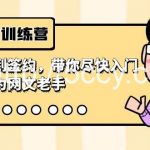 (9102期)网文写作训练营,从开篇到签约,带你尽快入门,迅速成为网文老手(22节课)-我创创业-副业网-网络创业-资源分享-网课资源-学习教程-学知识-自媒体-抖音-视频号-小红书-网络项目,赚钱软件,副业,兼职,学生赚,挂机赚-我创创业-副业网-5ccy.cn