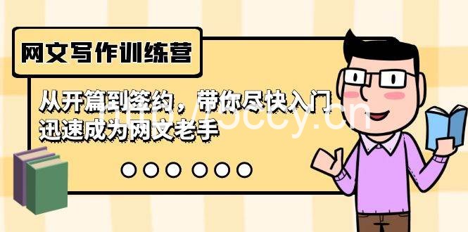 （9102期）网文写作训练营，从开篇到签约，带你尽快入门，迅速成为网文老手（22节课）-我创创业-副业网-网络创业-资源分享-网课资源-学习教程-学知识-自媒体-抖音-视频号-小红书-网络项目,赚钱软件,副业,兼职,学生赚,挂机赚-我创创业-副业网-5ccy.cn