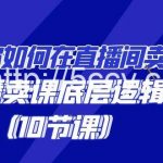 (9103期)教你如何在直播间卖课的语法,直播卖课底层逻辑(10节课)-我创创业-副业网-网络创业-资源分享-网课资源-学习教程-学知识-自媒体-抖音-视频号-小红书-网络项目,赚钱软件,副业,兼职,学生赚,挂机赚-我创创业-副业网-5ccy.cn