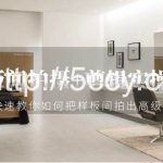 (9104期)样板间拍摄+剪辑实操教程,快速教你如何把样板间拍出高级感(51节课)-我创创业-副业网-网络创业-资源分享-网课资源-学习教程-学知识-自媒体-抖音-视频号-小红书-网络项目,赚钱软件,副业,兼职,学生赚,挂机赚-我创创业-副业网-5ccy.cn