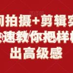 样板间拍摄+剪辑实战教程,快速教你把样板间拍出高级感-我创创业-副业网-网络创业-资源分享-网课资源-学习教程-学知识-自媒体-抖音-视频号-小红书-网络项目,赚钱软件,副业,兼职,学生赚,挂机赚-我创创业-副业网-5ccy.cn