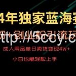 2024年独家蓝海赛道,成人用品单日卖货变现4W+,男粉+创业粉引流玩法,不愁搞不到流量【揭秘】-我创创业-副业网-网络创业-资源分享-网课资源-学习教程-学知识-自媒体-抖音-视频号-小红书-网络项目,赚钱软件,副业,兼职,学生赚,挂机赚-我创创业-副业网-5ccy.cn