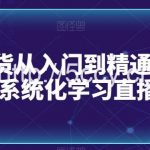 直播带货从入门到精通全流程,0-1系统化学习直播流程-我创创业-副业网-网络创业-资源分享-网课资源-学习教程-学知识-自媒体-抖音-视频号-小红书-网络项目,赚钱软件,副业,兼职,学生赚,挂机赚-我创创业-副业网-5ccy.cn