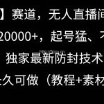 (9101期)【冷门】赛道,无人直播间点广告,月入20000+,起号猛、不死号,独家最…-我创创业-副业网-网络创业-资源分享-网课资源-学习教程-学知识-自媒体-抖音-视频号-小红书-网络项目,赚钱软件,副业,兼职,学生赚,挂机赚-我创创业-副业网-5ccy.cn