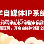 美学自媒体IP系统课-从0-1学习小红书,掌握平台热门的底层逻辑,开启自媒体创富之路-我创创业-副业网-网络创业-资源分享-网课资源-学习教程-学知识-自媒体-抖音-视频号-小红书-网络项目,赚钱软件,副业,兼职,学生赚,挂机赚-我创创业-副业网-5ccy.cn