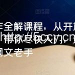 网文写作全解课程,从开篇到签约,带你尽快入门,迅速成为网文老手-我创创业-副业网-网络创业-资源分享-网课资源-学习教程-学知识-自媒体-抖音-视频号-小红书-网络项目,赚钱软件,副业,兼职,学生赚,挂机赚-我创创业-副业网-5ccy.cn